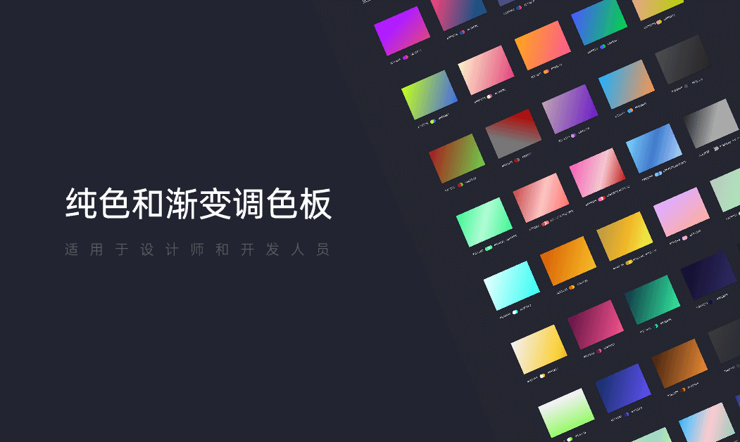 纯色和渐变调色板